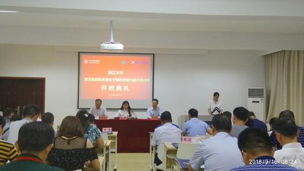 安徽省濉溪县党务干部综合能力提升培训班在浙江大学开班