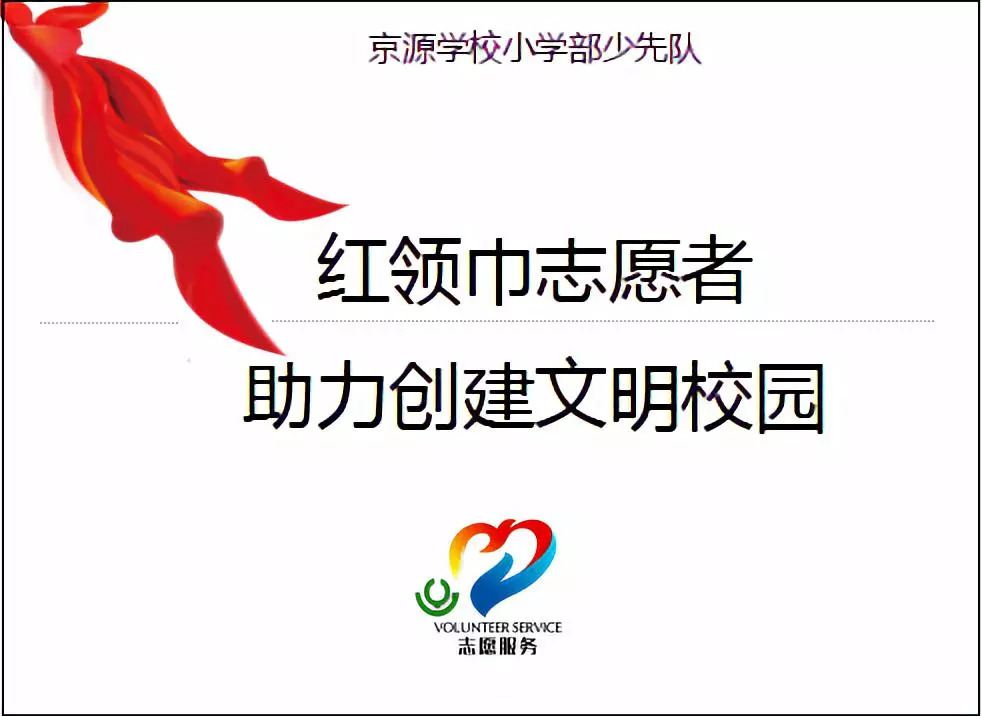 红领巾志愿者标志图片
