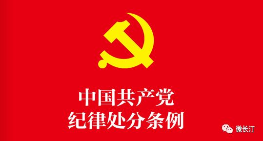 一定之规·党纪处分条例丨之5:工作纪律新规,这些事千万不能做