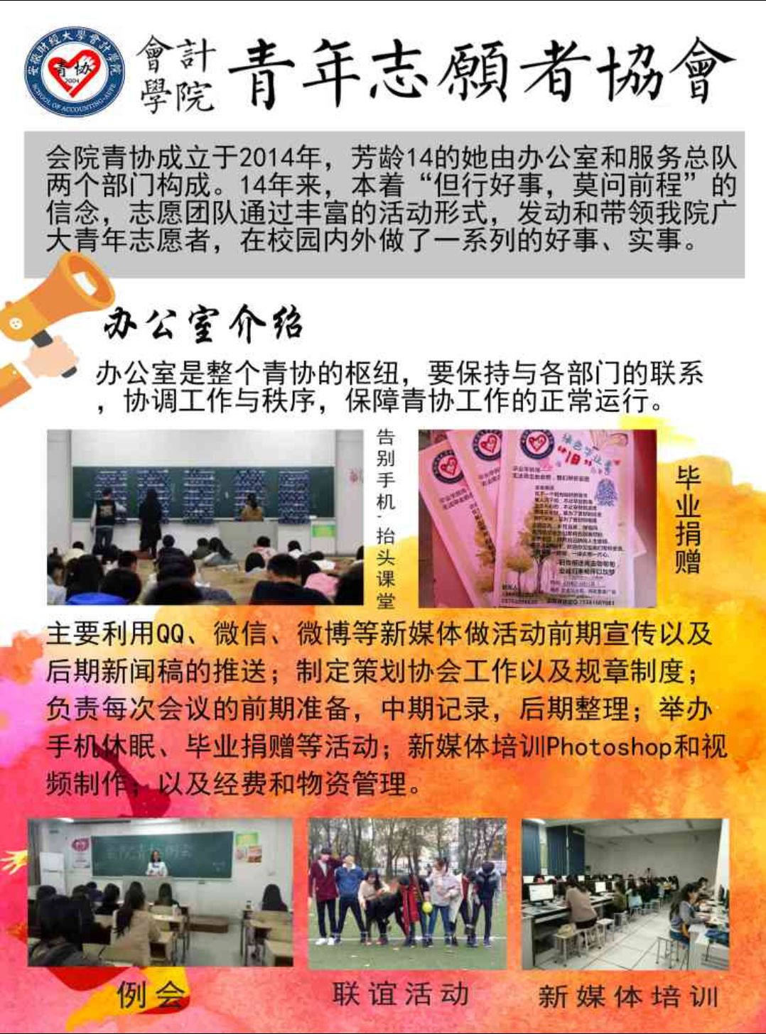 招新宣傳會計學院青年志願者協會各部門簡介