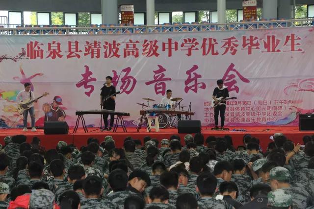 音乐会由临泉县靖波高级中学团委会主办,临泉县极速音乐教育中心协办