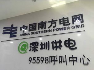 9%,經深圳局奮力搶修,已覆電7萬餘戶,僅2.66%客戶未恢復供電.