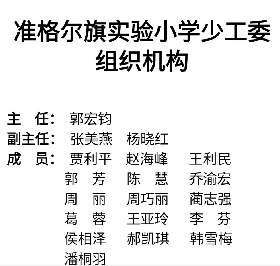 准格尔旗实验小学少工委组织机构党支部谢霞书记致大会闭幕词呼号退旗