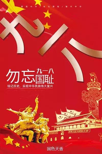 九一八事变87周年历史上的今天1931年9月18日