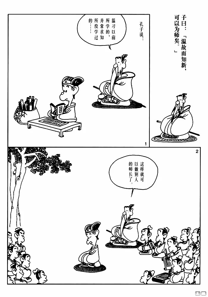 【漫画国学】温故而知新,可以为师矣