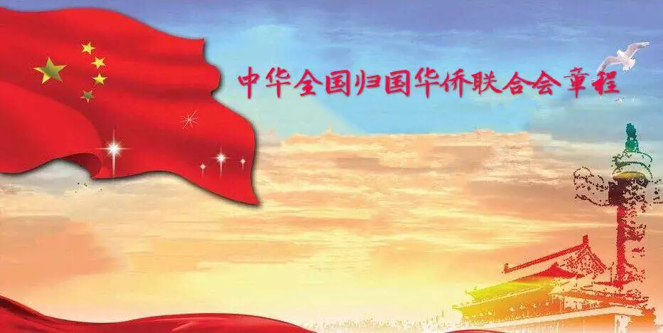 章程学习中华全国归国华侨联合会章程2018年9月1日第十次全国归侨侨眷