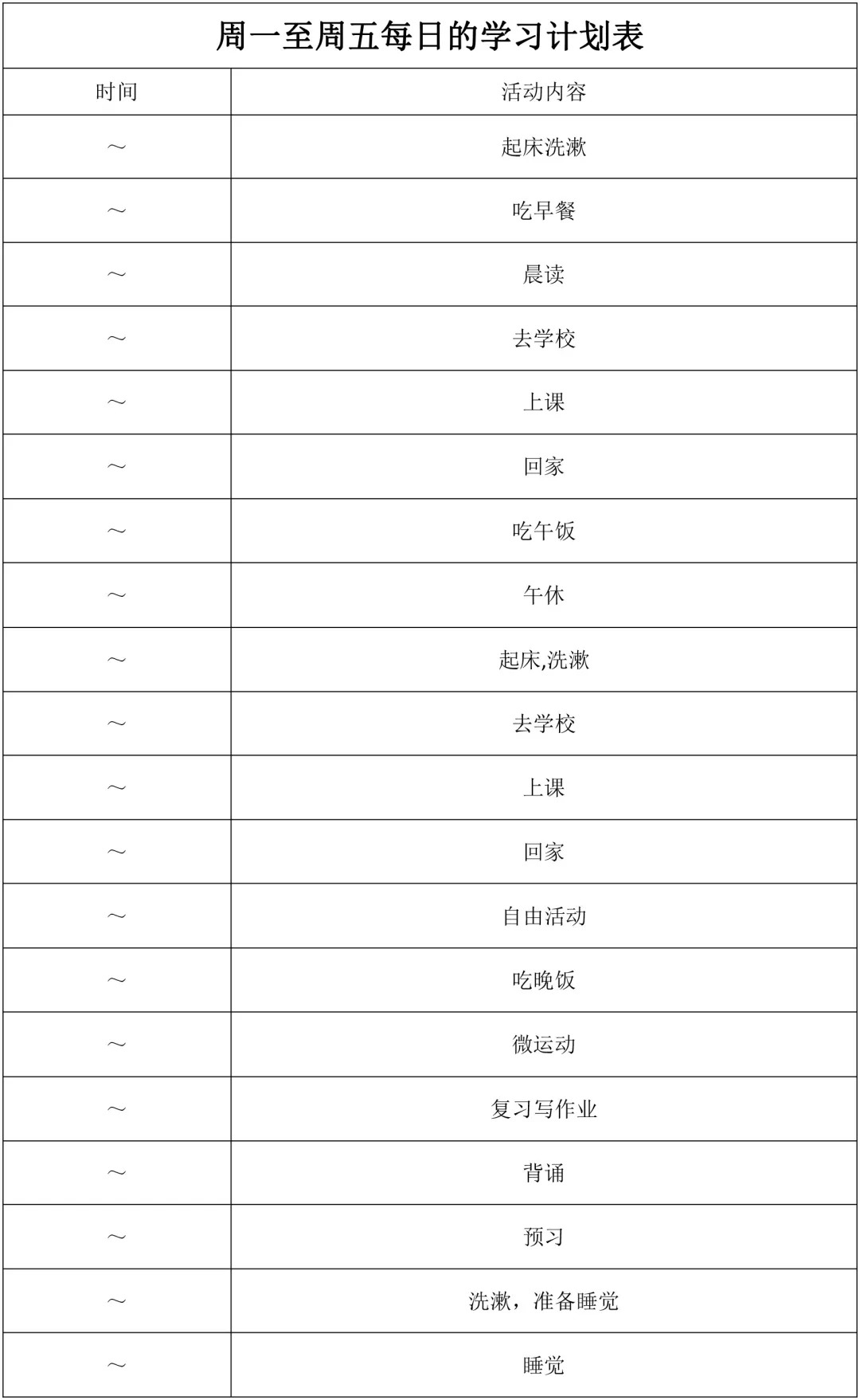 這份初中學習規劃表每日計劃表被超過1000位學霸收藏不看後悔