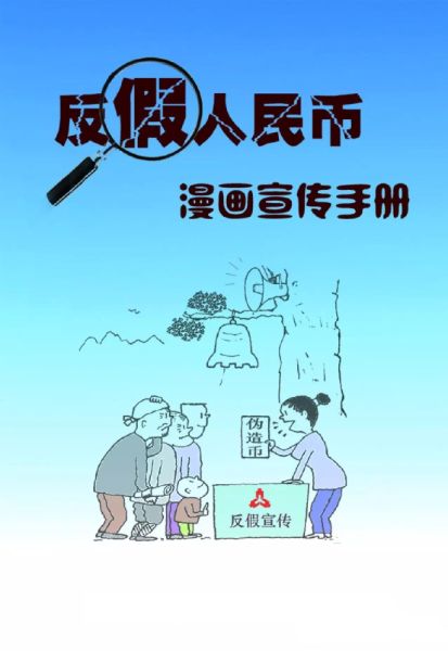 反假货币宣传图片漫画图片