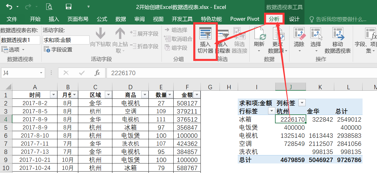 菜單欄會多出一個數據透視表工具的選項卡,在分析下面有個插入切片器