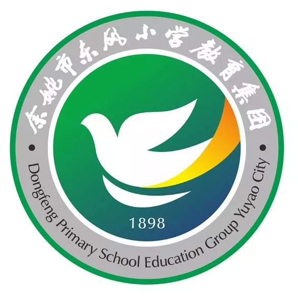 东风小学教育集团建校120周年公告