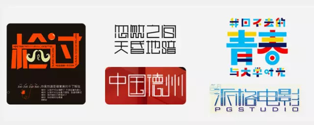 【必讀推介】漢字創意-字體圖形化設計漫談_文字