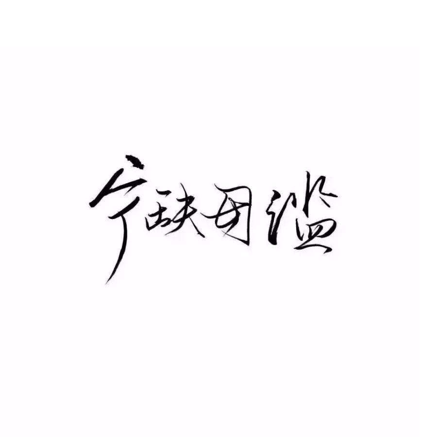 纯文字头像文字控图片