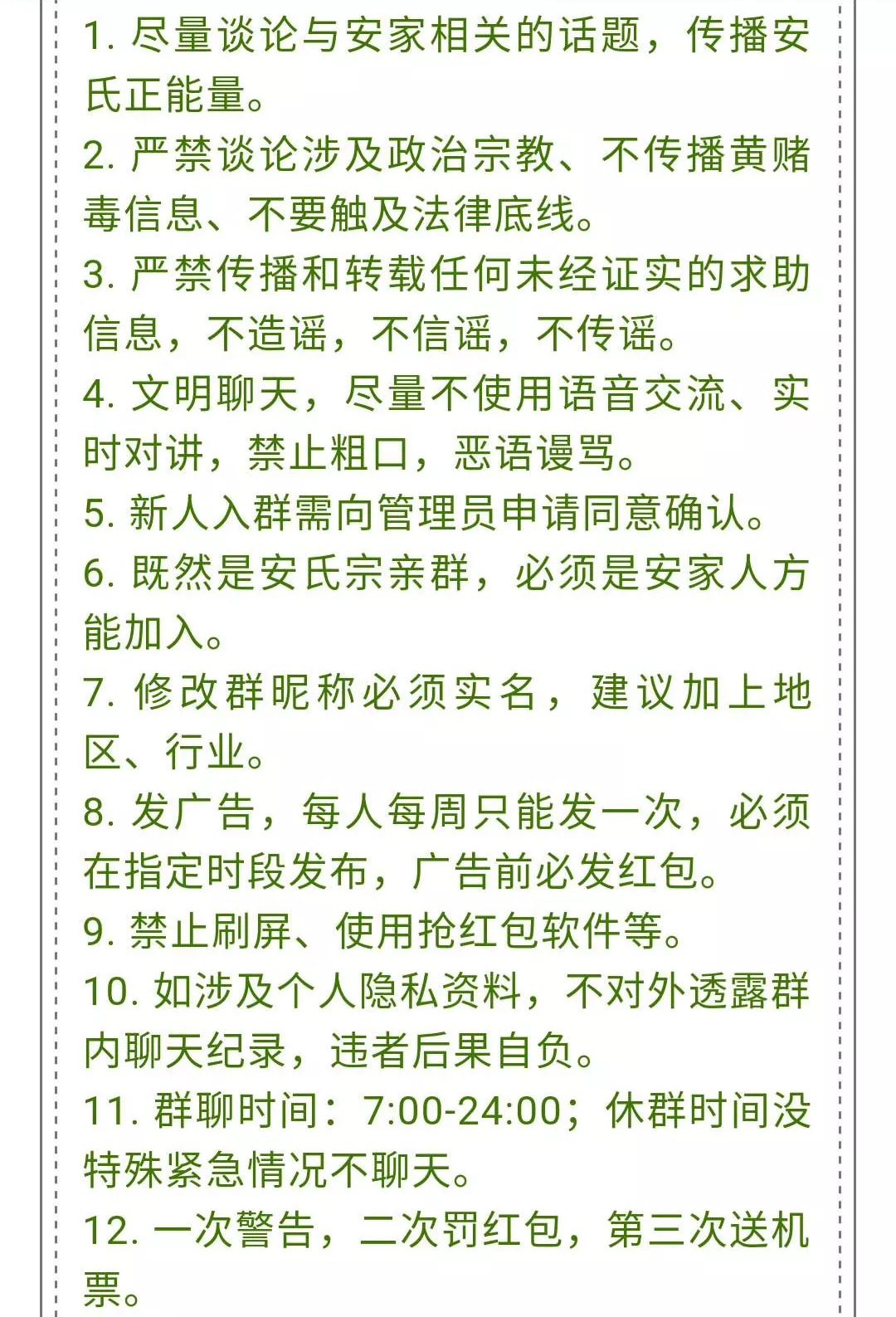 立个群规,让安氏宗亲微信群不"变味"