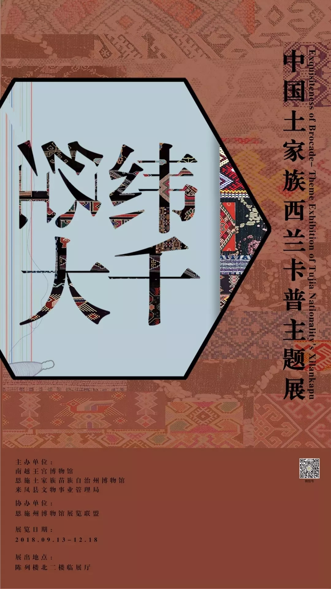 來鳳縣文物事業管理局及恩施州博物館展覽聯盟的西蘭卡普與大家在羊城