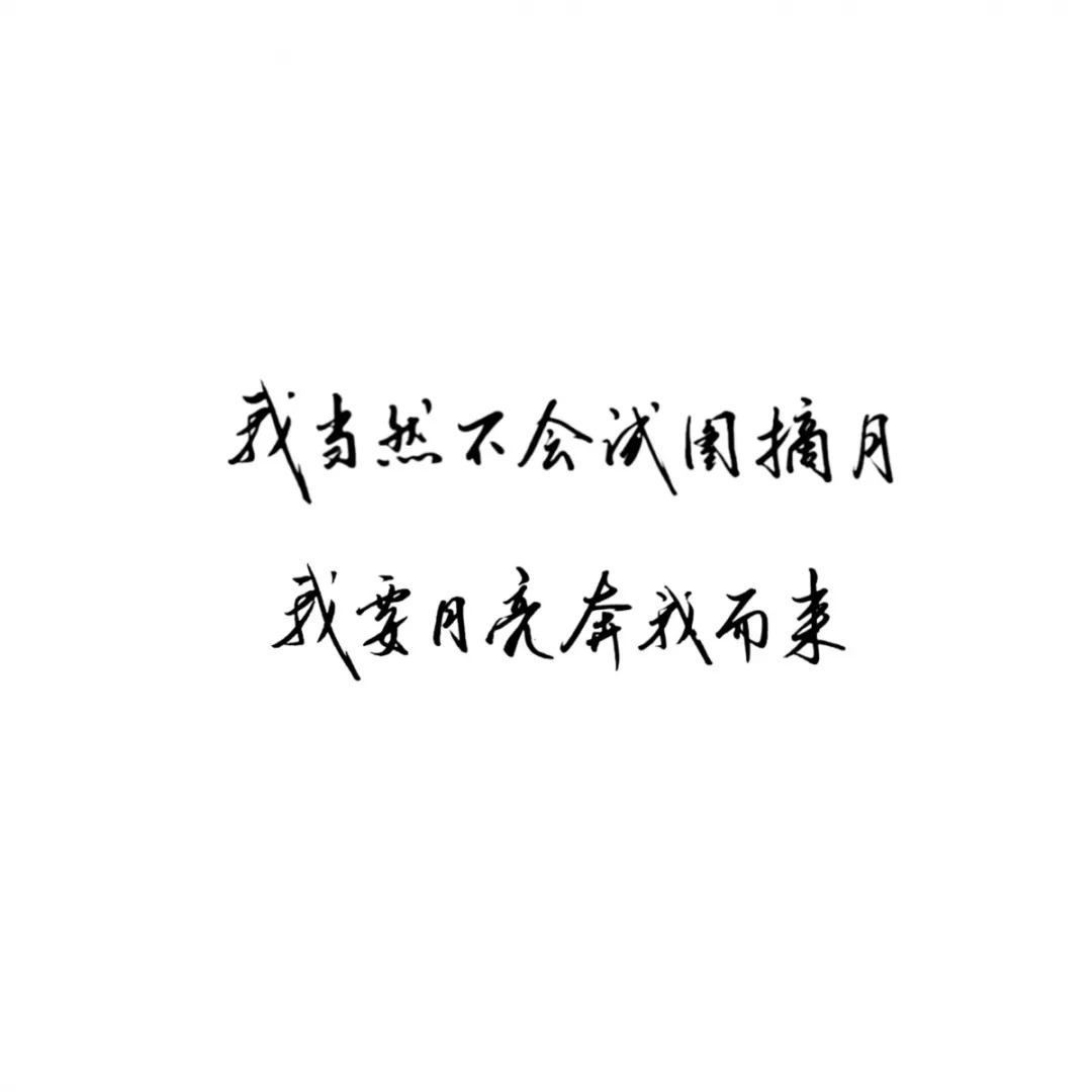 練字作業我當然不會試圖摘月我要月亮奔我而來