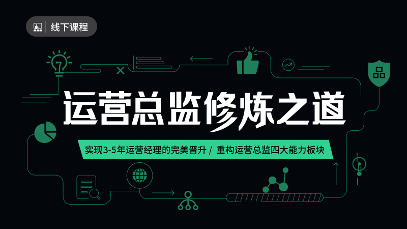 如果領導突然要把你升為運營總監你能接的住嗎