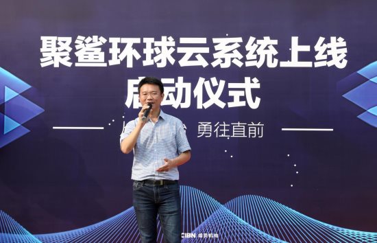 聚鲨环球云启动庆典顺利举行系统升级助力聚鲨环球精选业务全面发展