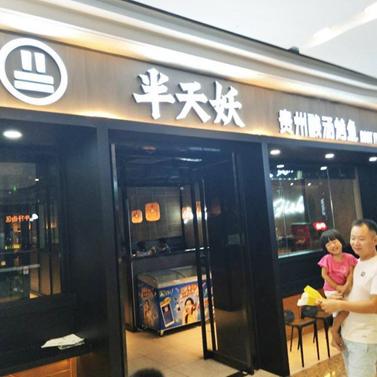 半天妖烤鱼人均:30这是一家成都小吃店,吃食很简单,但是涵盖的很全