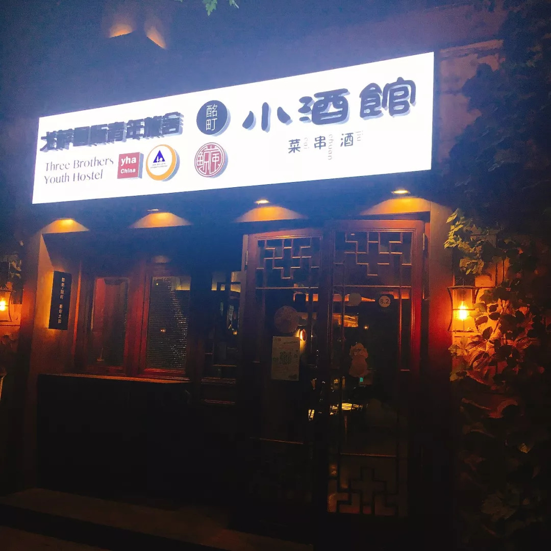 荐店 深夜里的小酒馆,我在铭町等你大醉!