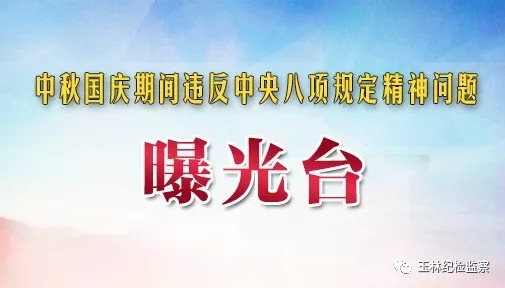 广西纪检通报违规违纪问题其中玉林有两人被点名