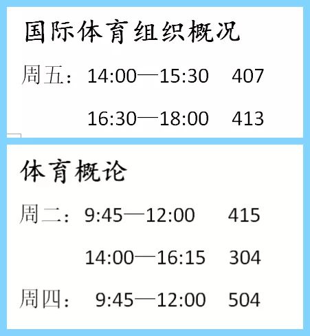 北京体育大学课程表图片