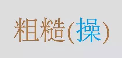 常唸錯的101個字(見一次錯一次)