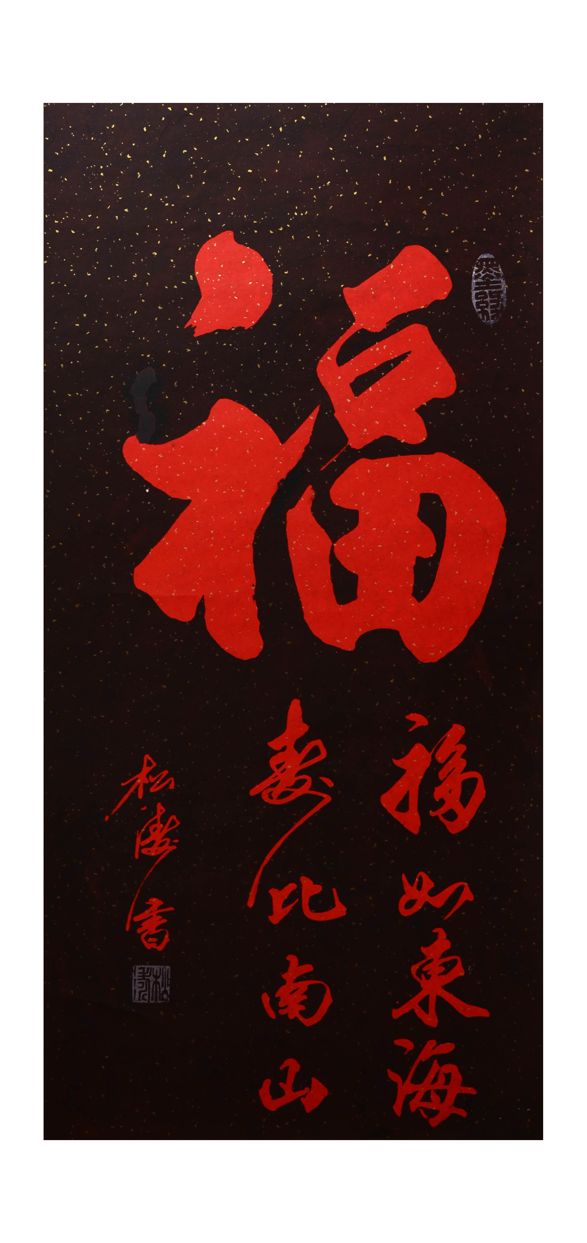 松涛书法作品:中堂: 福 179×96cm