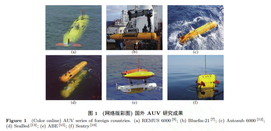 我国深海自主水下机器人auv的研究现状