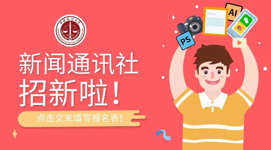 新闻通讯社招新开始啦本科研院报名同步开启