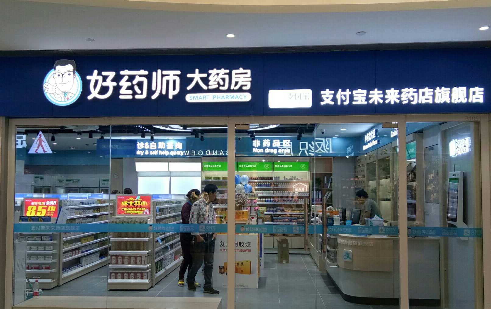 由好药师大药房与支付宝联手打造的湖北首家支付宝未来药店将于9月22