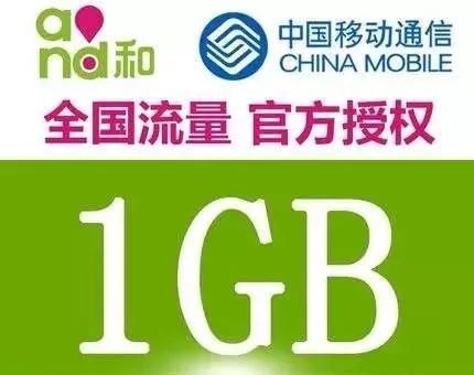 中国移动年内月流量降至10元1g,严查区别对待新老用户