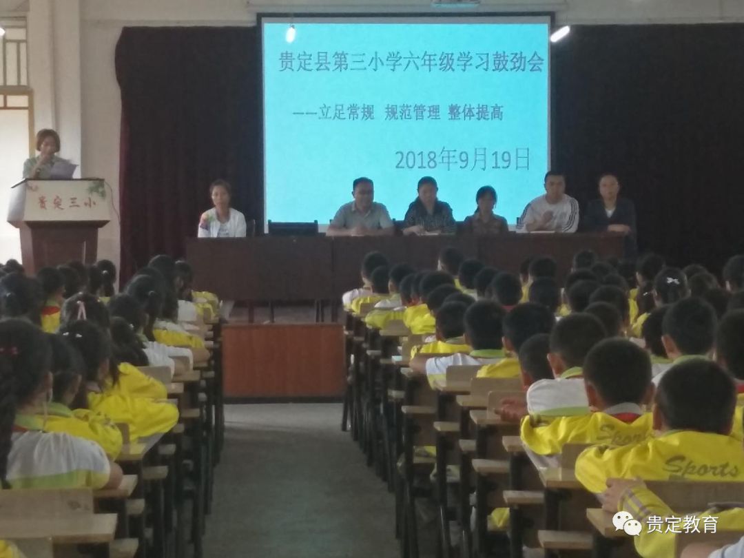 聚焦教学贵定县第三小学举行六年级学生学习鼓劲会