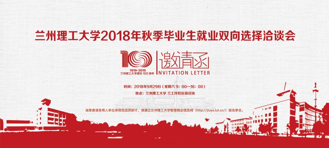 智匯蘭理才聚金城蘭州理工大學2018年秋季畢業生雙選會邀請函