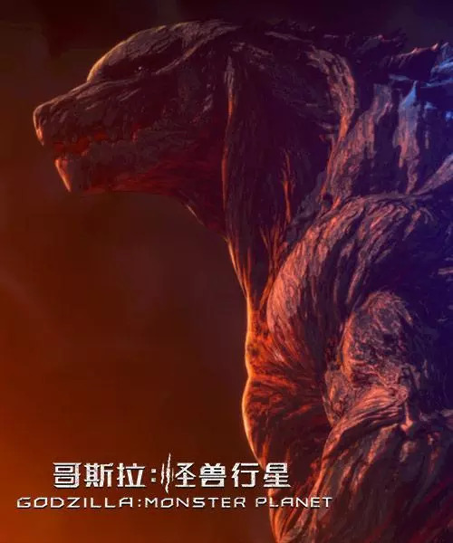 9月21日上映:動畫片《哥斯拉:怪獸行星》《虎膽追兇》!_動畫電影