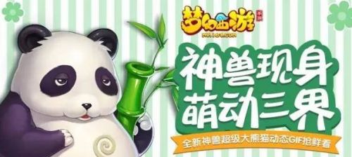 梦幻西游手游超级大熊猫怎么获得 新神兽技能属性一览