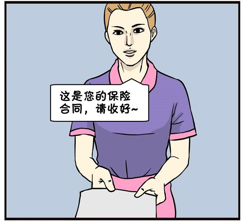 恶搞漫画毕生积蓄全买了保险