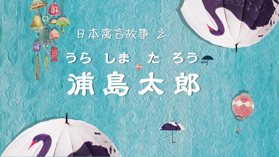 日本寓言故事浦岛太郎中日对照版