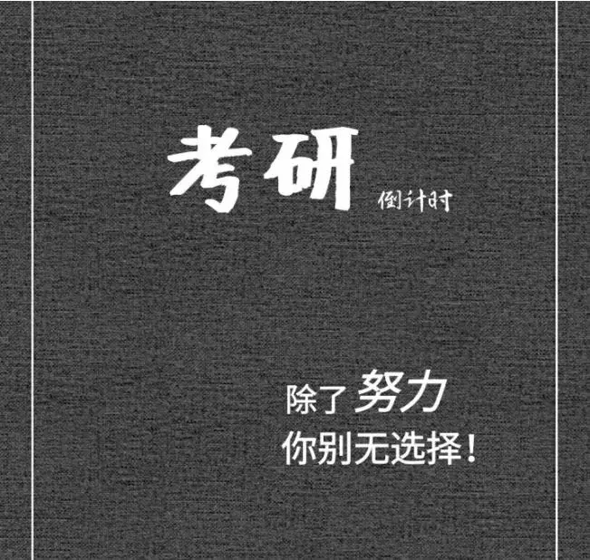 为了考研,你可以努力到什么程度?