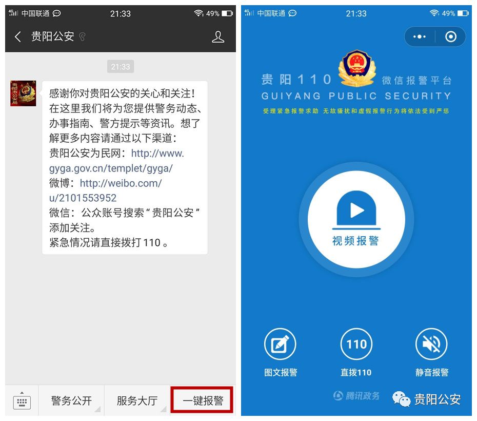 贵阳公安110微信一键报警功能再升级,互动式视频报警上线,果断收藏!