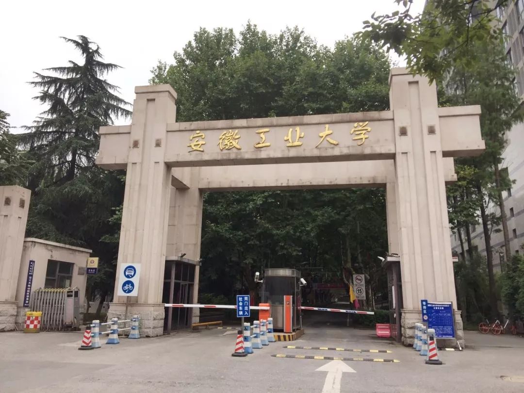 安徽工业大学校区图片