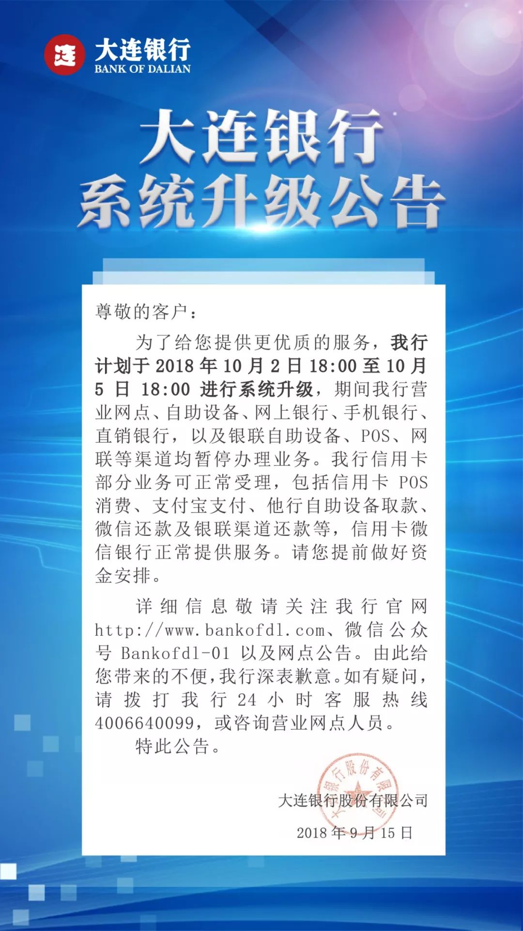 重要通知大連銀行系統升級公告