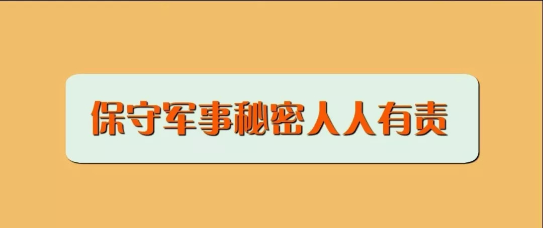 居民朋友保守军事秘密人人有责这些干货你应该知道