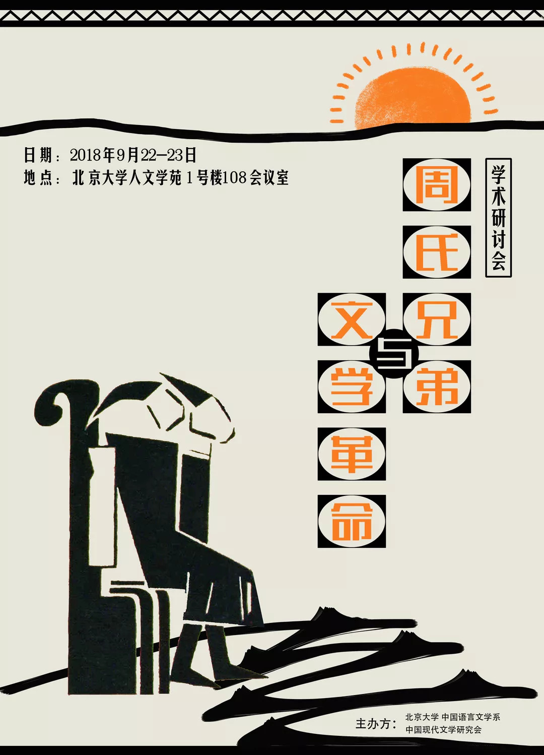 1号楼108会议室会议简介:1918年,周作人,鲁迅相继在《新青年》登场