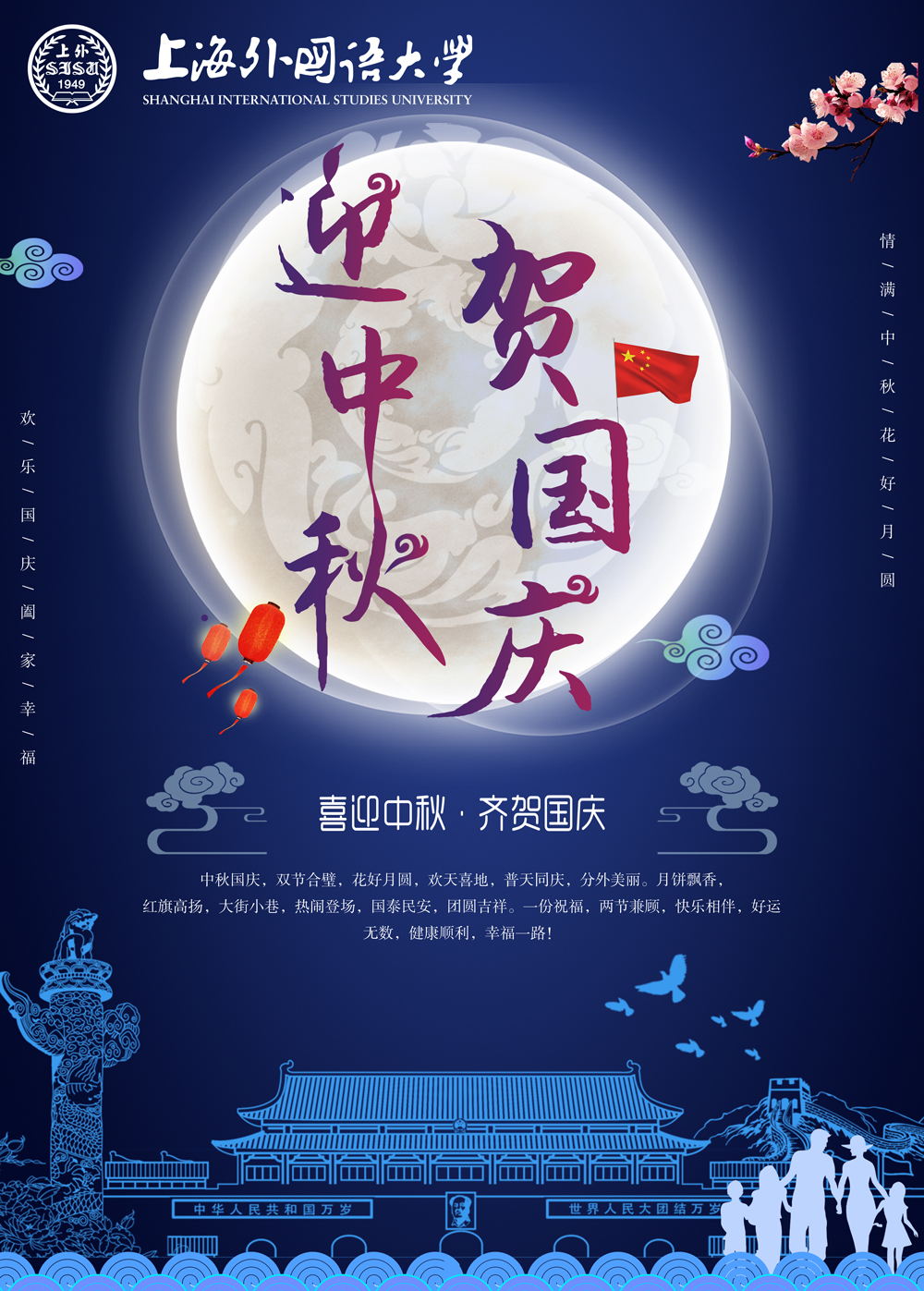 上海外国语大学海外合作迎中秋贺国庆-祝愿花好月圆,欢天喜地!