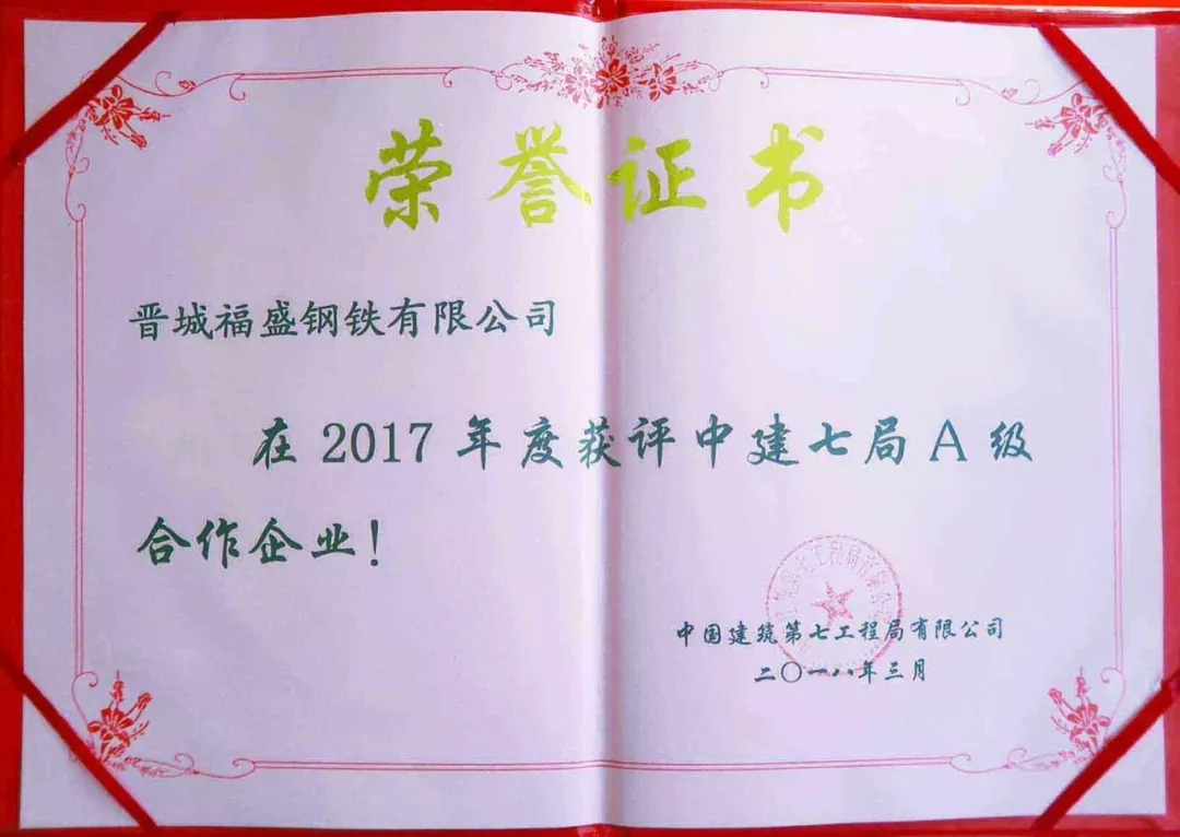 2017年12月,晋钢集团晋城福盛钢铁有限公司被综合品级委员会(中国建筑