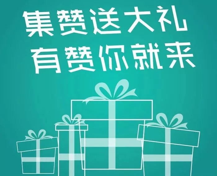 30个即可 免费 领取集赞大礼一份