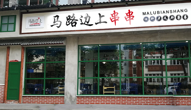 香店对细节的拿捏自然要恰到好处,从串串店外那颇具年代感的绿漆门头