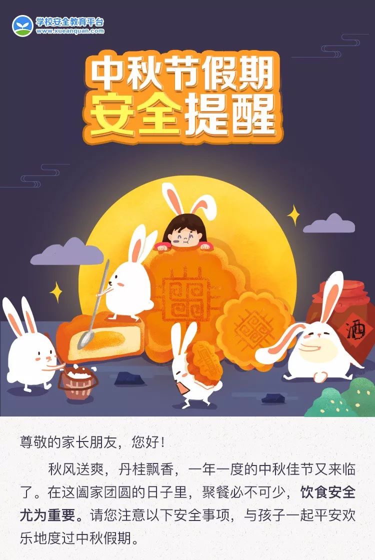 中秋安全教育图片大全图片