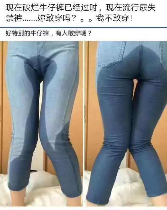 女大人尿裤子牛仔裤图片