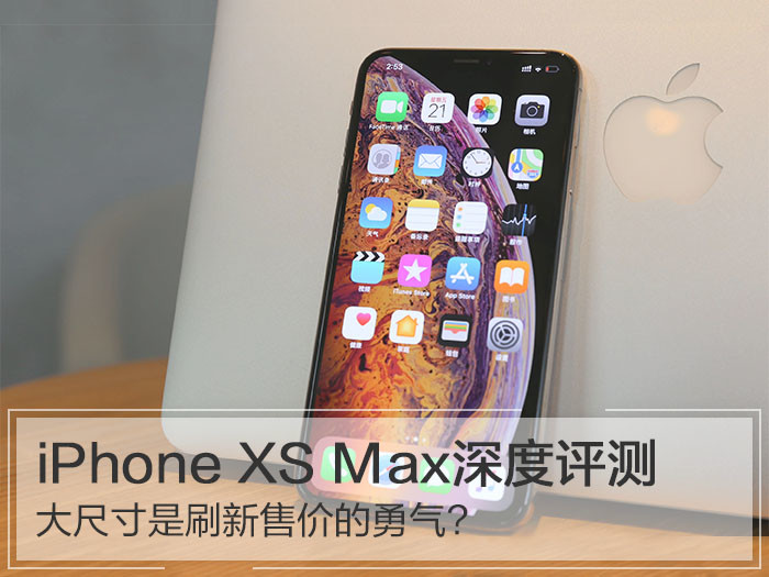 iPhone XS Max深度评测:大尺寸是刷新售价的勇气?